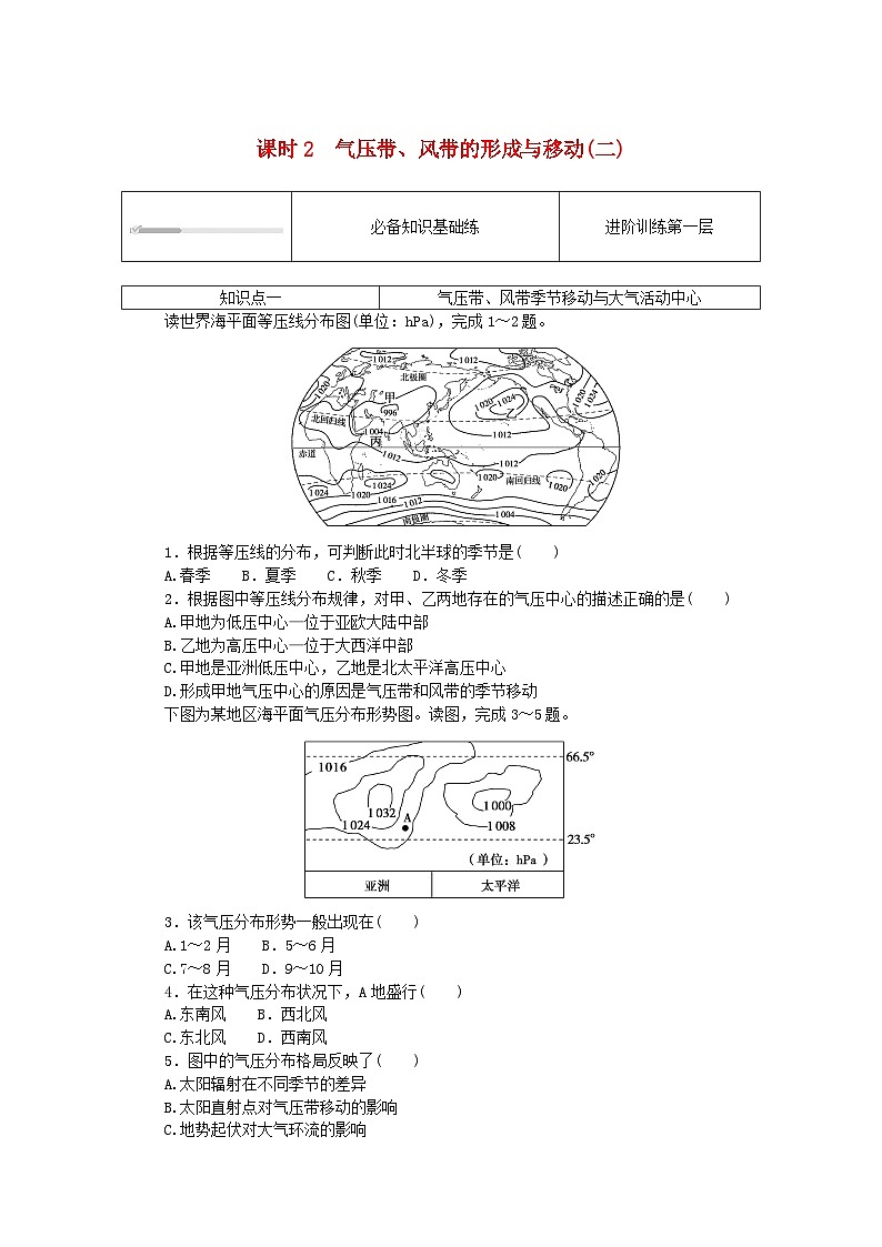 2023版新教材高中地理第三章大氣的運(yùn)動(dòng)第一節(jié)氣壓帶風(fēng)帶的形成與移動(dòng)課時(shí)2氣壓帶風(fēng)帶的形成與移動(dòng)二課時(shí)作業(yè)湘教版選擇性必修1第1頁