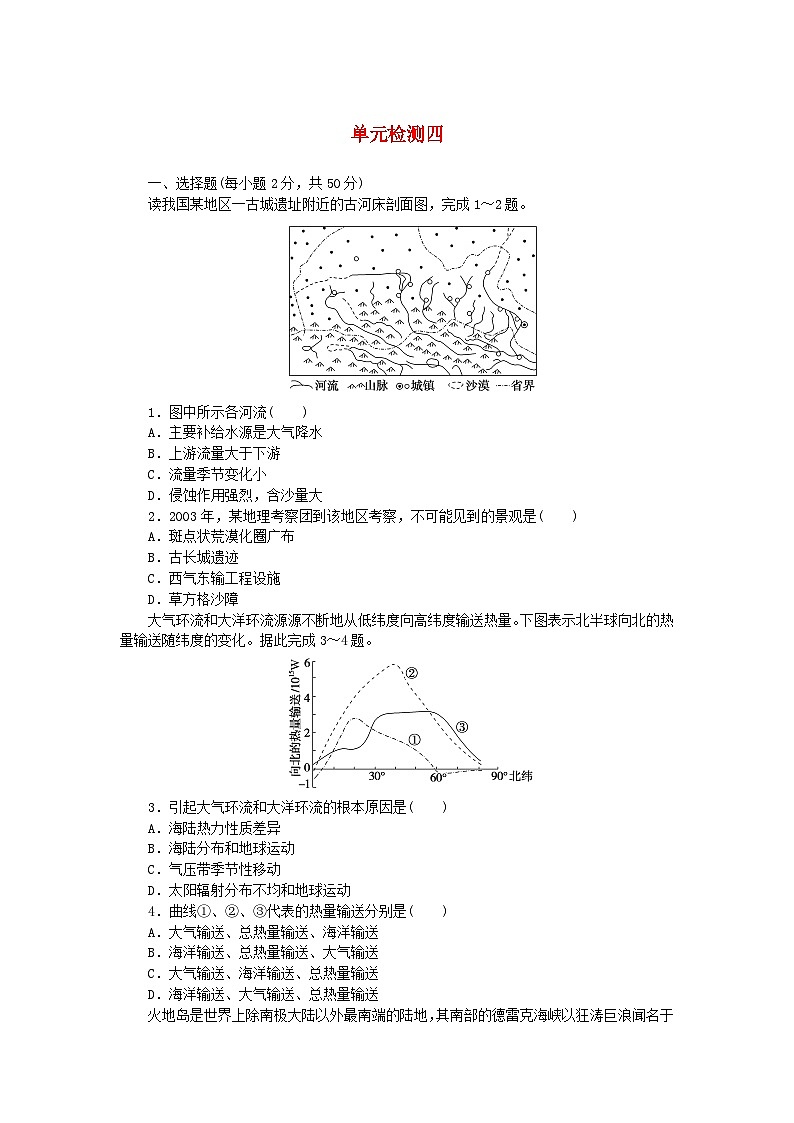 2023版新教材高中地理单元检测四第四章陆地水与洋流湘教版选择性必修101