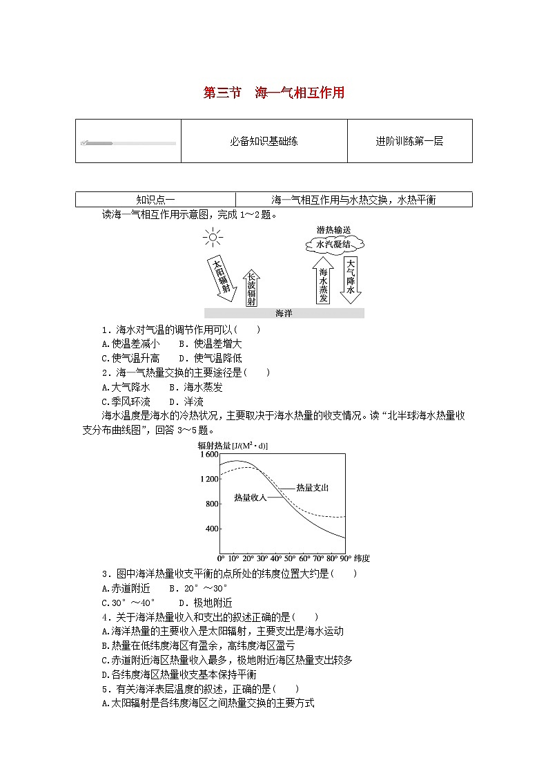 2023版新教材高中地理第四章陸地水與洋流第三節(jié)海_氣相互作用課時作業(yè)湘教版選擇性必修1第1頁
