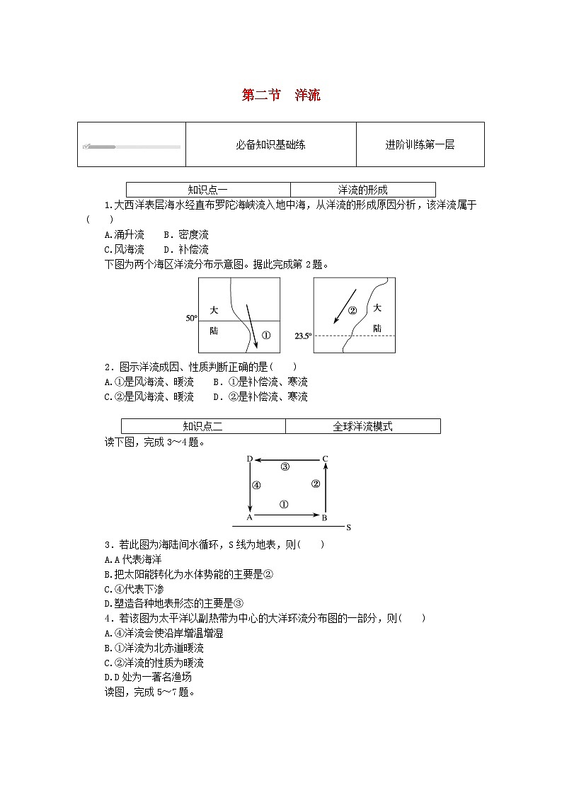 2023版新教材高中地理第四章陸地水與洋流第二節(jié)洋流課時作業(yè)湘教版選擇性必修1第1頁