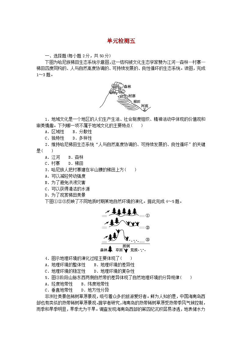 2023版新教材高中地理单元检测五第五章自然环境的整体性与差异性湘教版选择性必修1第1页