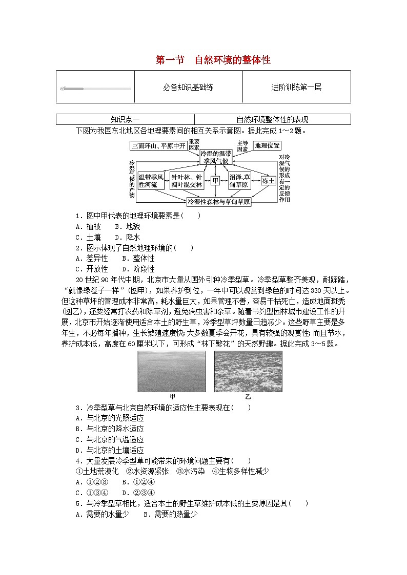 2023版新教材高中地理第五章自然環(huán)境的整體性與差異性第一節(jié)自然環(huán)境的整體性課時作業(yè)湘教版選擇性必修1第1頁