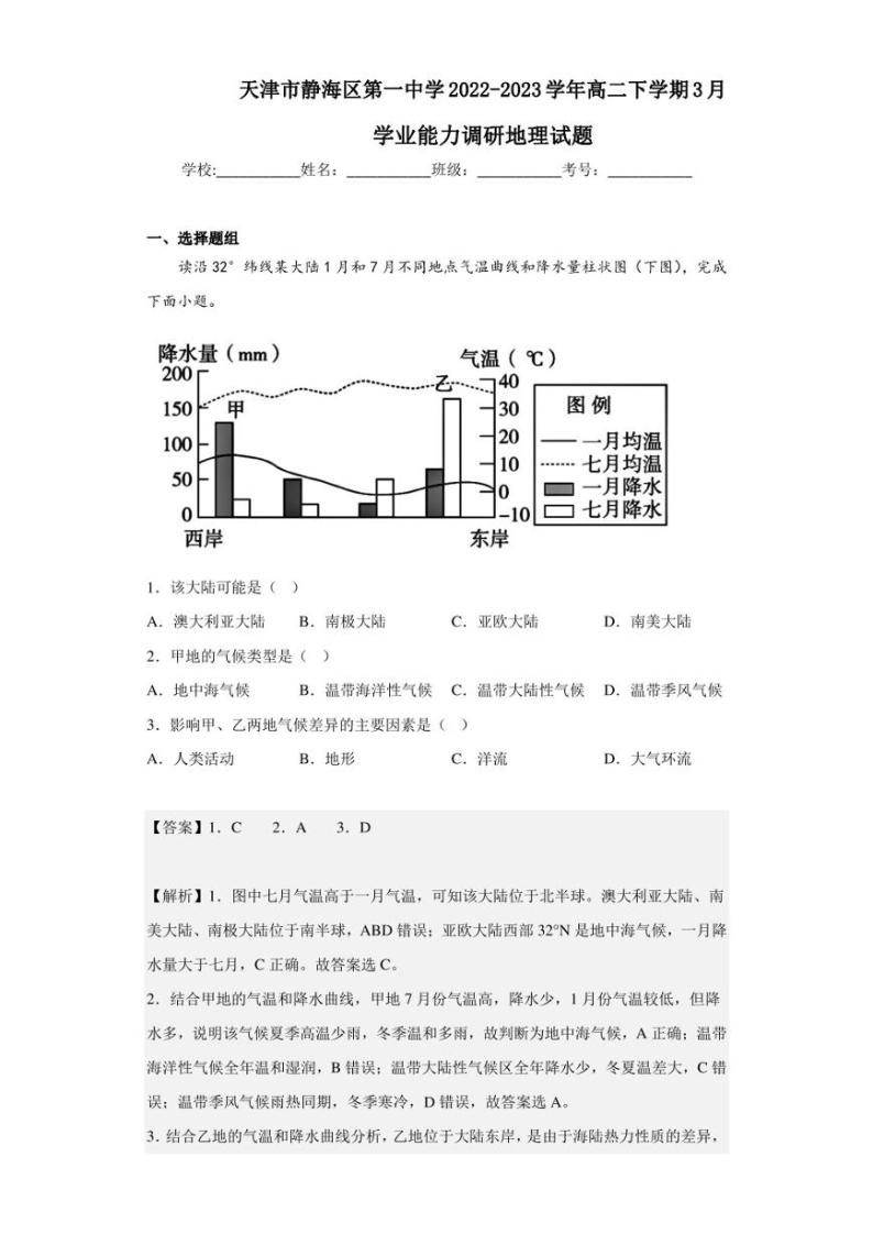 2022-2023学年天津市静海区第一中学高二下学期3月学业能力调研地理试题（解析版）01