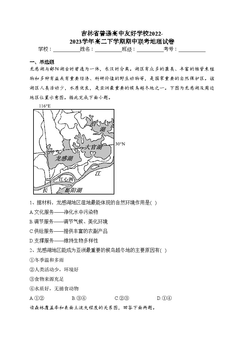 吉林省普通高中友好学校2022-2023学年高二下学期期中联考地理试卷(含答案)第1页