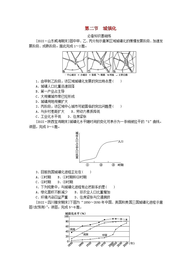 2023版新教材高中地理第二章乡村和城镇第二节城镇化课时作业新人教版必修第二册01