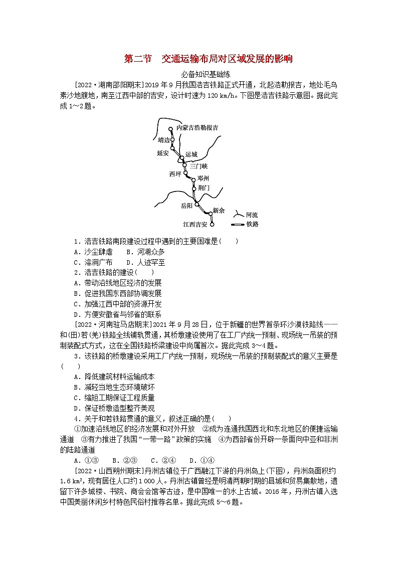 2023版新教材高中地理第四章交通运输布局与区域发展第二节交通运输布局对区域发展的影响课时作业新人教版必修第二册第1页