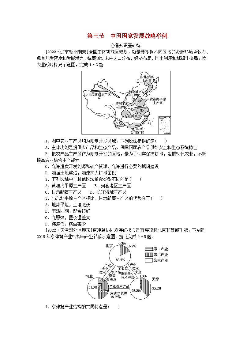 2023版新教材高中地理第五章环境与发展第三节中国国家发展战略举例课时作业新人教版必修第二册第1页