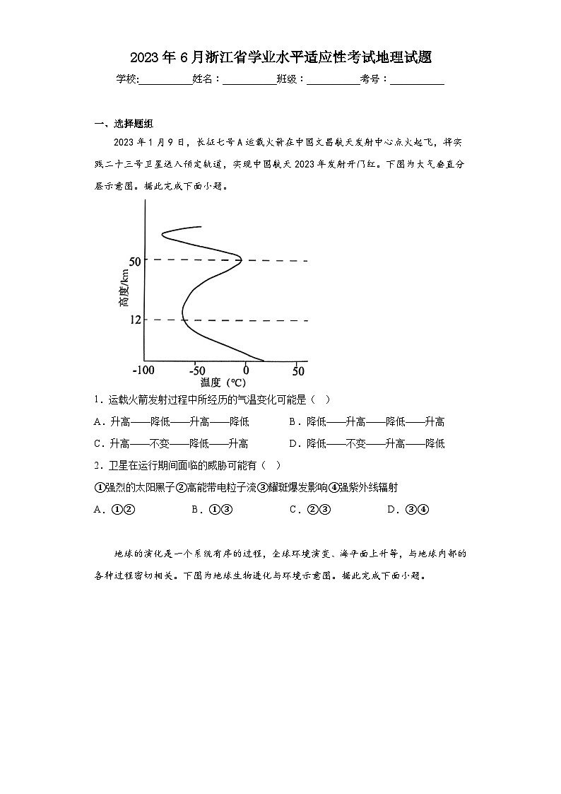 2023年6月浙江省学业水平适应性考试地理试题(含解析)01