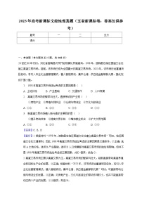 2023年高考新课标文综地理真题（五省新课标卷，答案仅供参考）-教师用卷