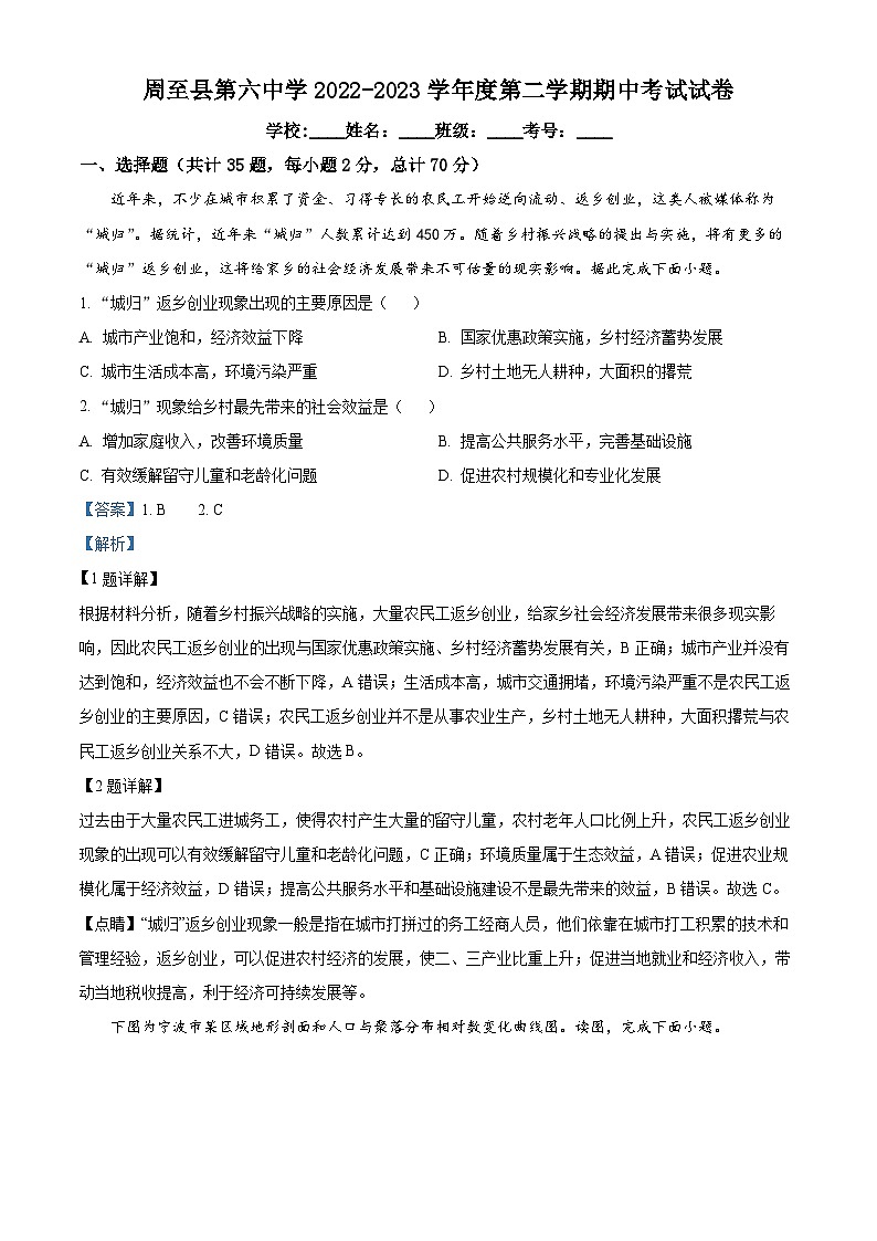 精品解析:陕西省西安市周至县周至县第六中学2022-2023学年高一下学期期中地理试题(解析版)01