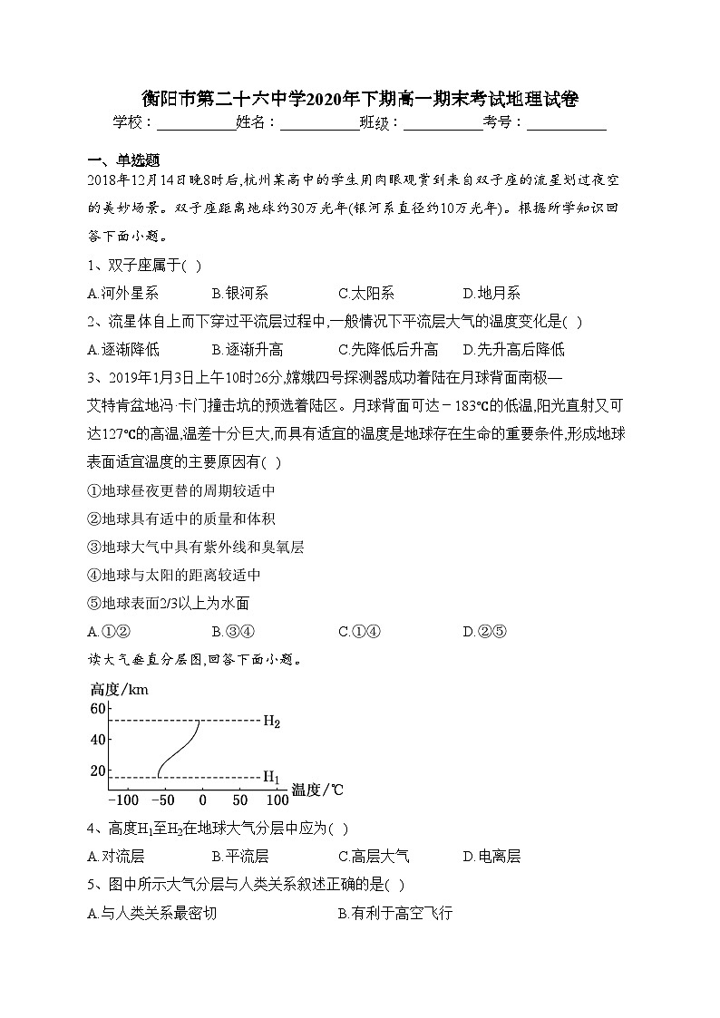 衡阳市第二十六中学2020年下期高一期末考试地理试卷(含答案)第1页