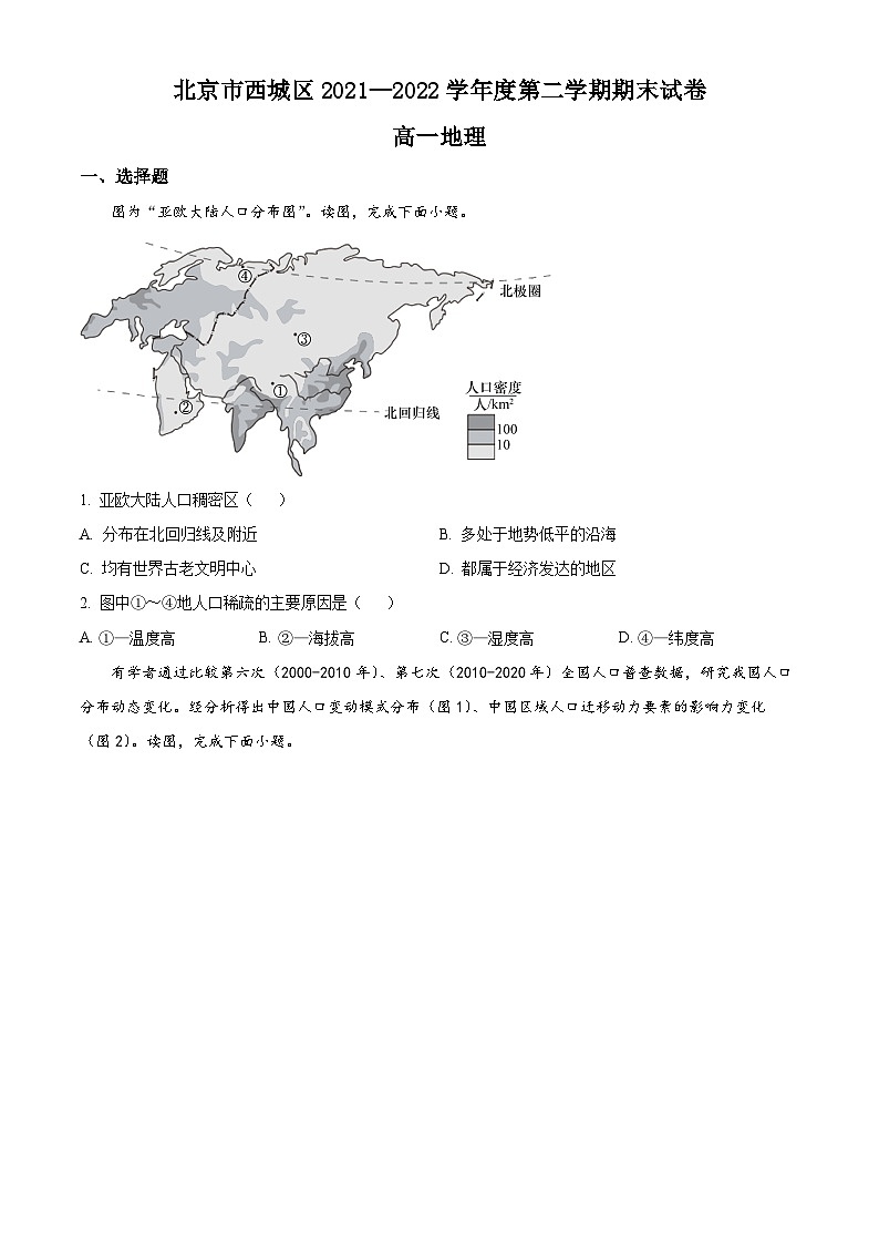 2022北京西城区高一下学期期末地理试题含解析01