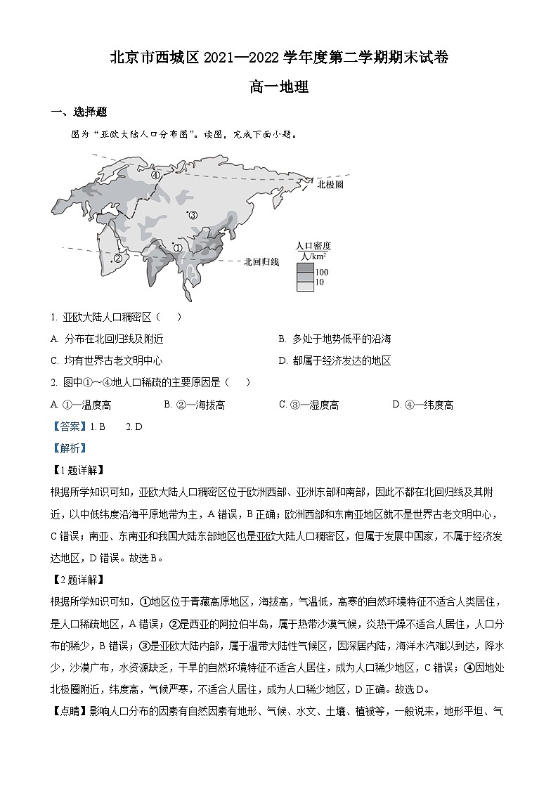 2022北京西城区高一下学期期末地理试题含解析01