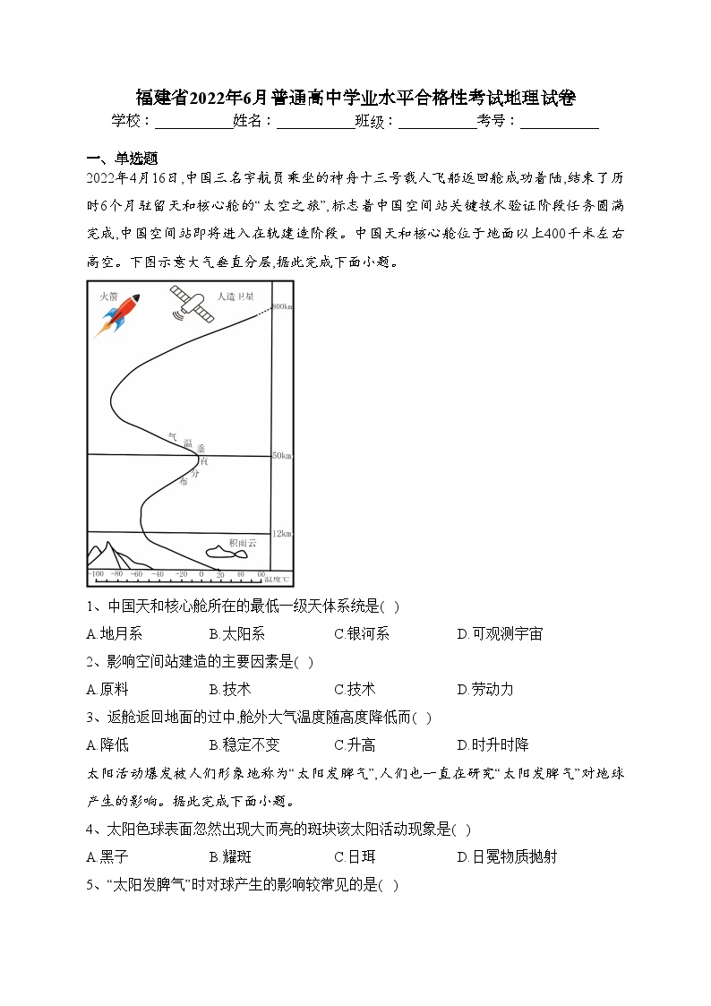 福建省2022年6月普通高中学业水平合格性考试地理试卷（含答案）