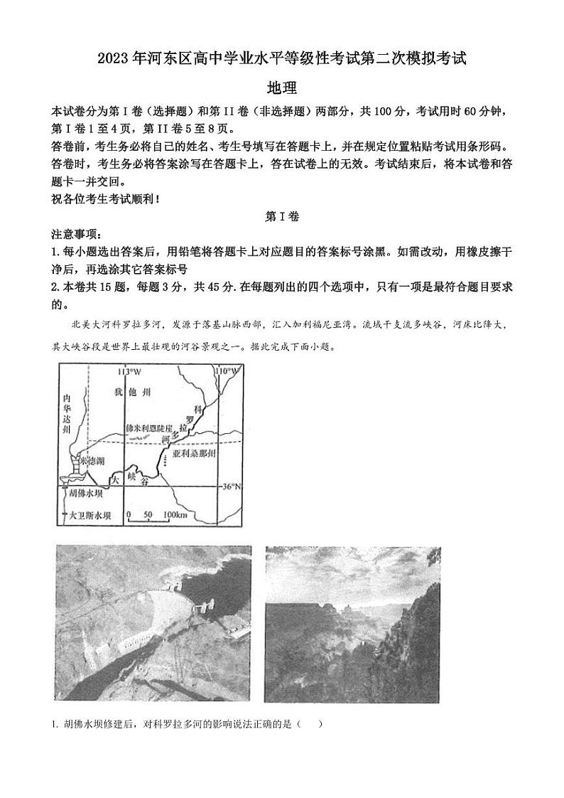 2023届天津市河东区高三二模地理试题(PDF版)第1页