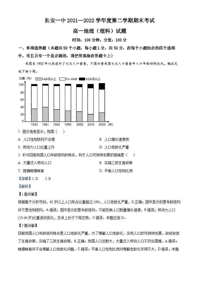 2022西安长安区一中高一下学期期末考试地理试题(理科)含解析01