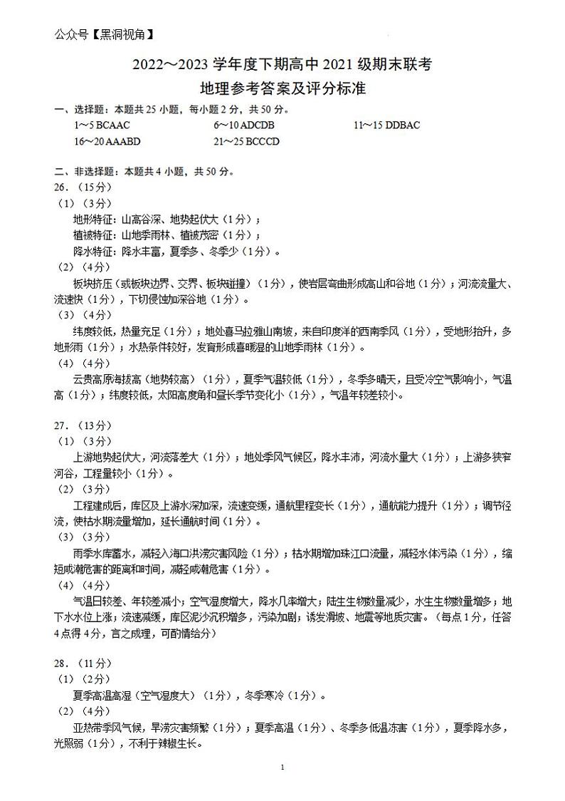 四川成都市蓉城联盟2022-2023学年高二下学期期末联考++地理答案第1页