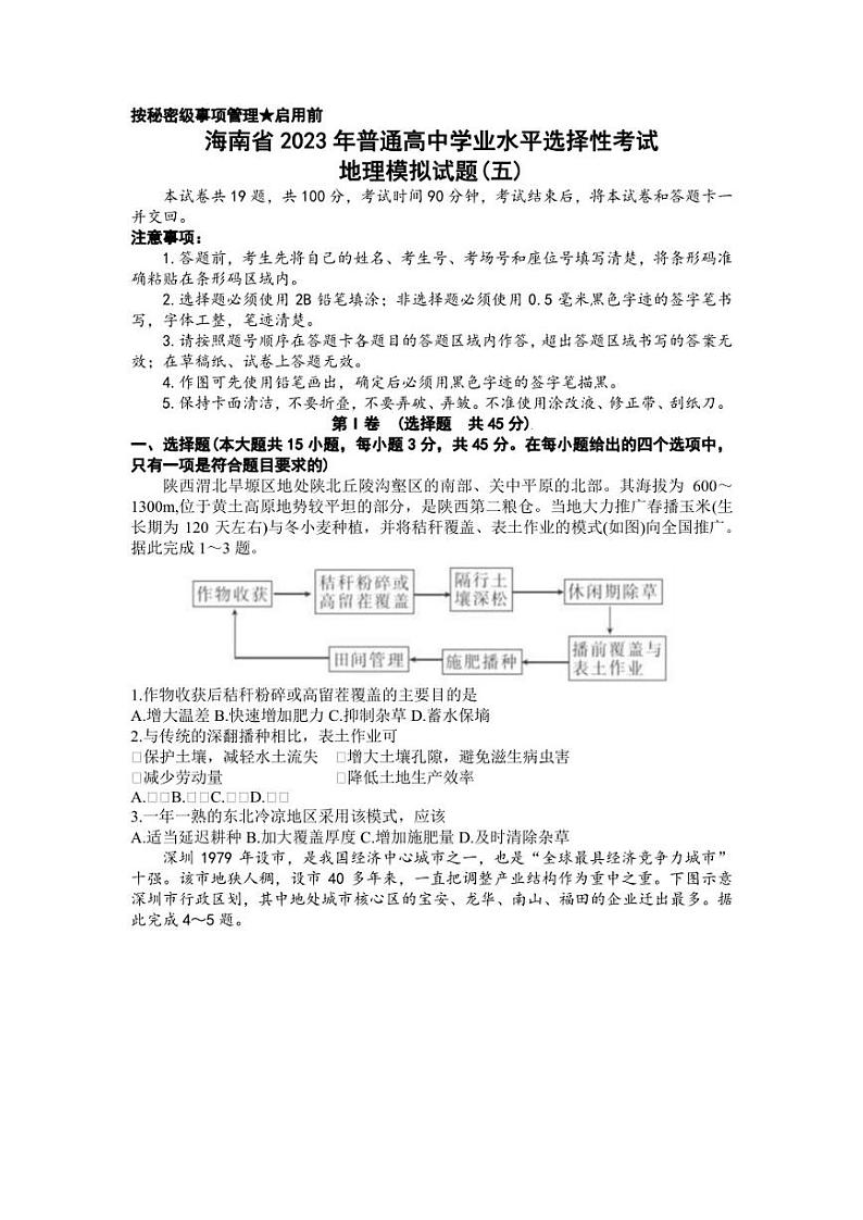 2023届海南省高三学业水平诊断(五)地理试题01