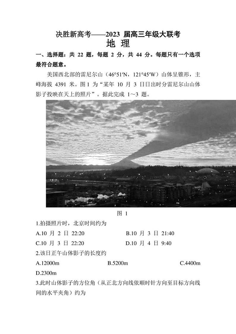 2023届江苏省决胜新高考高三下学期5月份大联考地理试题01