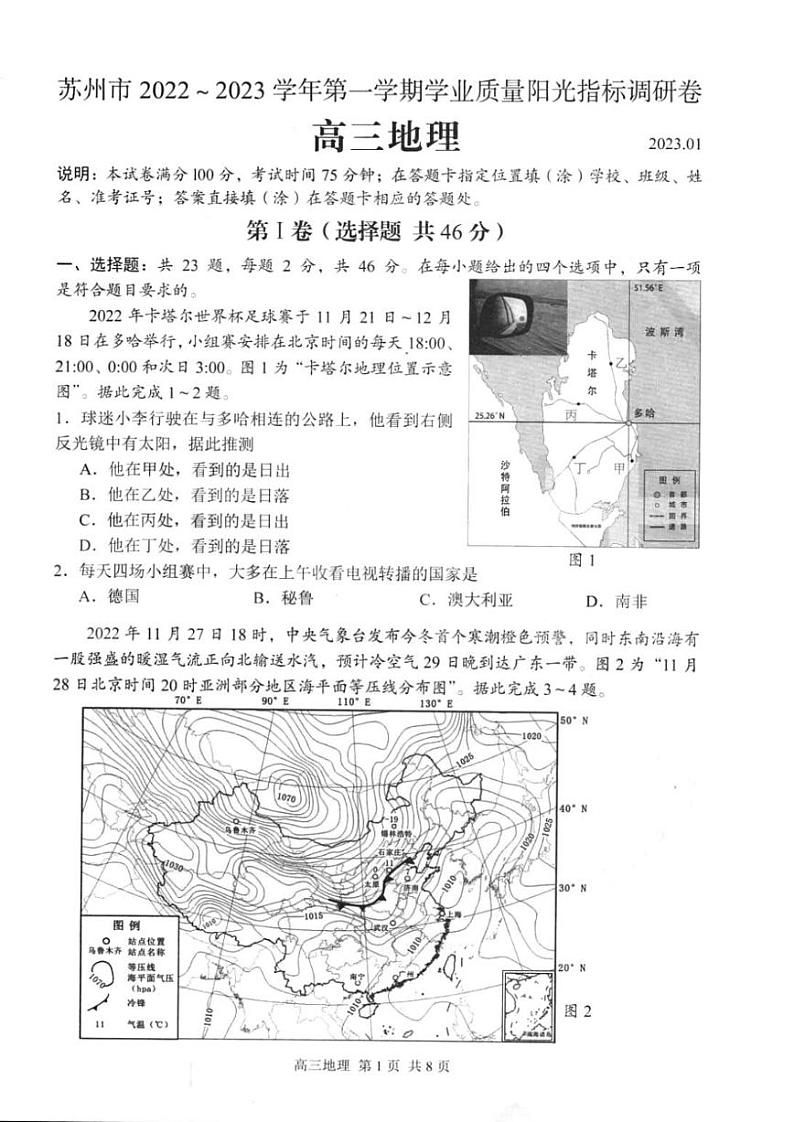 江苏省苏州市2023届高三上学期期末学业质量阳光指标调研地理试卷+答案第1页