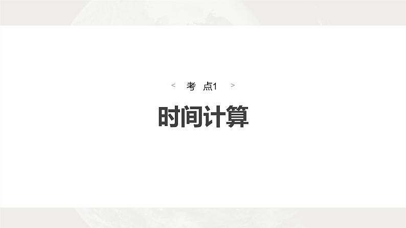 新高考版高考地理二轮复习(新高考版) 第1部分 专题突破 专题1 考点1 时间计算课件PPT07