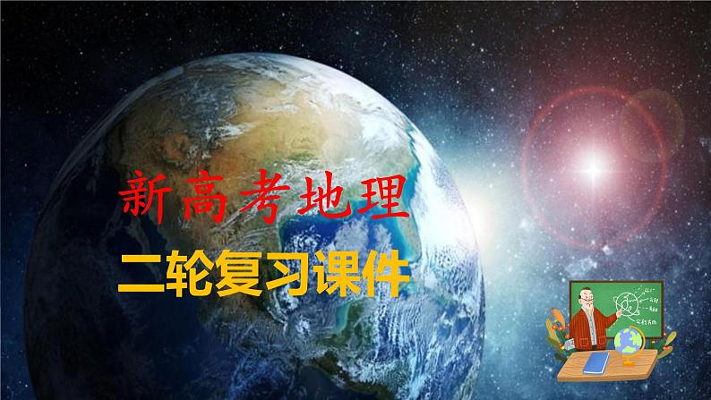 新高考版高考地理二轮复习(新高考版) 第1部分 专题突破 专题3 微专题6 含沙量与输沙量课件PPT第1页