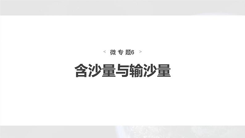 新高考版高考地理二轮复习(新高考版) 第1部分 专题突破 专题3 微专题6 含沙量与输沙量课件PPT第4页