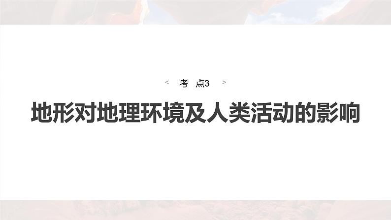 新高考版高考地理二轮复习(新高考版) 第1部分 专题突破 专题4 考点3 地形对地理环境及人类活动的影响课件PPT04