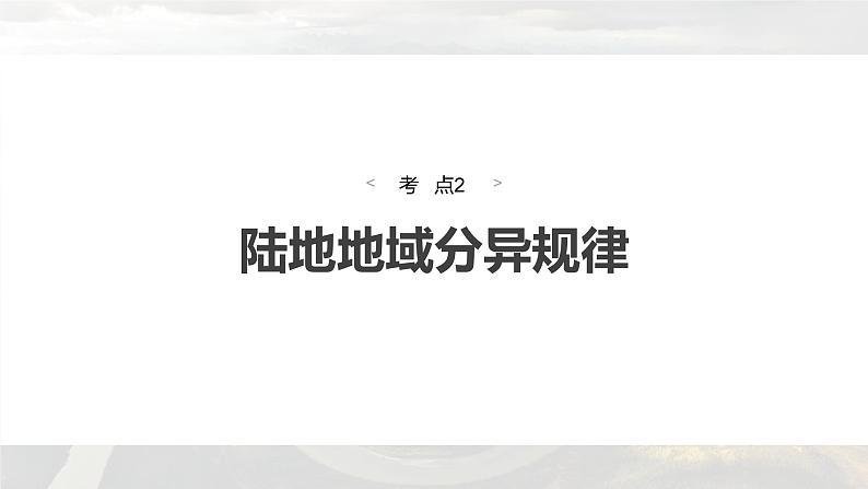 新高考版高考地理二轮复习(新高考版) 第1部分 专题突破 专题5 考点2 陆地地域分异规律课件PPT04