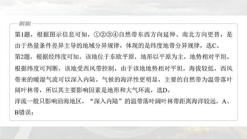 新高考版高考地理二轮复习(新高考版) 第1部分 专题突破 专题5 考点2 陆地地域分异规律课件PPT08