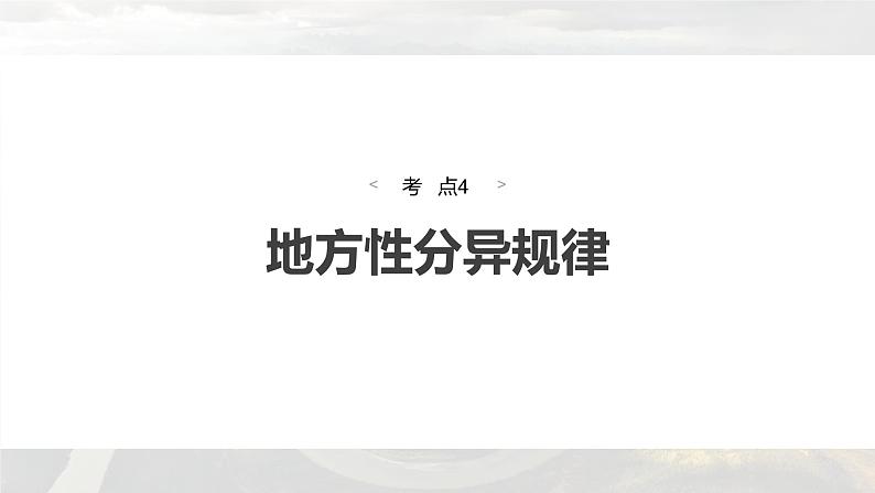 新高考版高考地理二轮复习(新高考版) 第1部分 专题突破 专题5 考点4 地方性分异规律课件PPT第4页