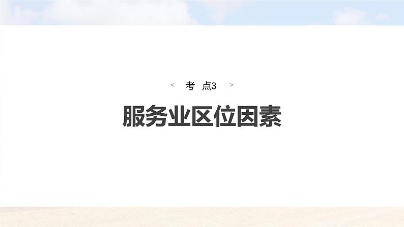 新高考版高考地理二轮复习(新高考版) 第1部分 专题突破 专题8 考点3 服务业区位因素课件PPT04