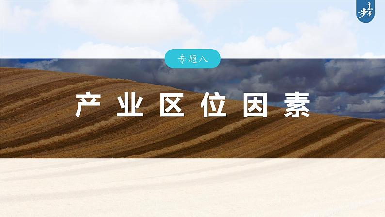 新高考版高考地理二轮复习(新高考版) 第1部分 专题突破 专题8 微专题15 市场竞争力课件PPT03