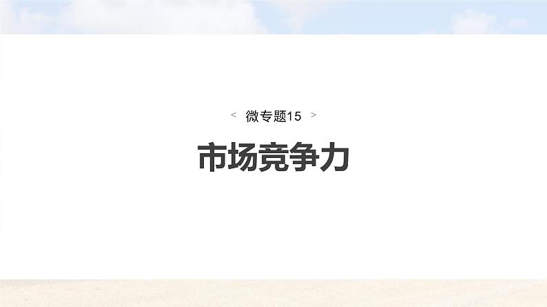 新高考版高考地理二轮复习(新高考版) 第1部分 专题突破 专题8 微专题15 市场竞争力课件PPT04