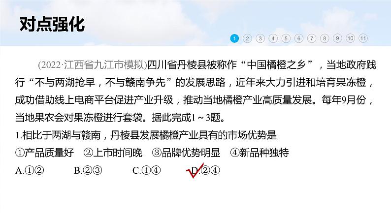 新高考版高考地理二轮复习(新高考版) 第1部分 专题突破 专题8 微专题15 市场竞争力课件PPT07