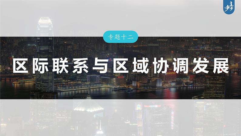 新高考版高考地理二轮复习(新高考版) 第1部分 专题突破 专题12 微专题22 坝课件PPT第3页