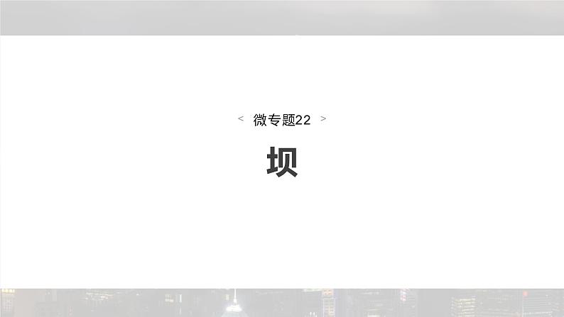 新高考版高考地理二轮复习(新高考版) 第1部分 专题突破 专题12 微专题22 坝课件PPT第4页