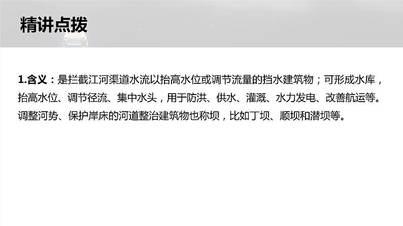 新高考版高考地理二轮复习(新高考版) 第1部分 专题突破 专题12 微专题22 坝课件PPT第5页