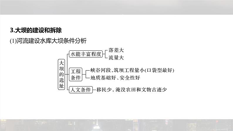 新高考版高考地理二轮复习(新高考版) 第1部分 专题突破 专题12 微专题22 坝课件PPT第8页