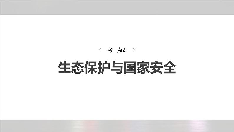 新高考版高考地理二轮复习(新高考版) 第1部分 专题突破 专题14 考点2 生态保护与国家安全课件PPT04