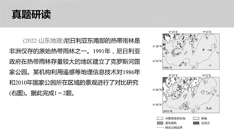 新高考版高考地理二轮复习(新高考版) 第1部分 专题突破 专题14 考点2 生态保护与国家安全课件PPT05