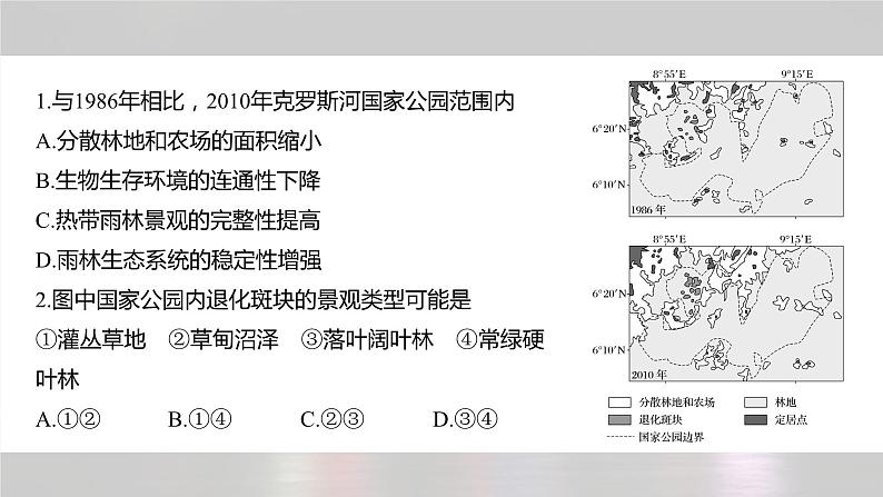 新高考版高考地理二轮复习(新高考版) 第1部分 专题突破 专题14 考点2 生态保护与国家安全课件PPT06