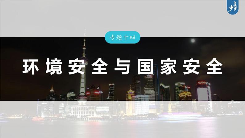 新高考版高考地理二轮复习(新高考版) 第1部分 专题突破 专题14 考点3 全球气候变化课件PPT第3页