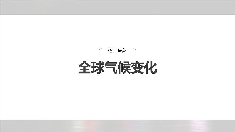 新高考版高考地理二轮复习(新高考版) 第1部分 专题突破 专题14 考点3 全球气候变化课件PPT第4页