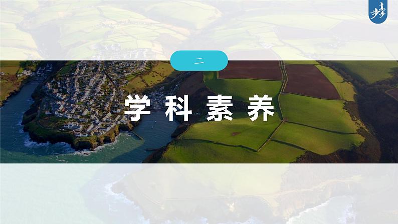新高考版高考地理二轮复习(新高考版) 第2部分 热点聚焦 2 素养2 综合思维课件PPT03