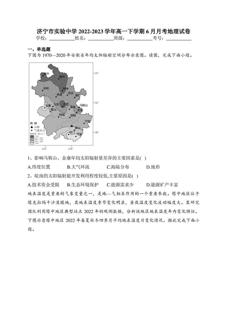济宁市实验中学2022-2023学年高一下学期6月月考地理试卷(含答案)第1页