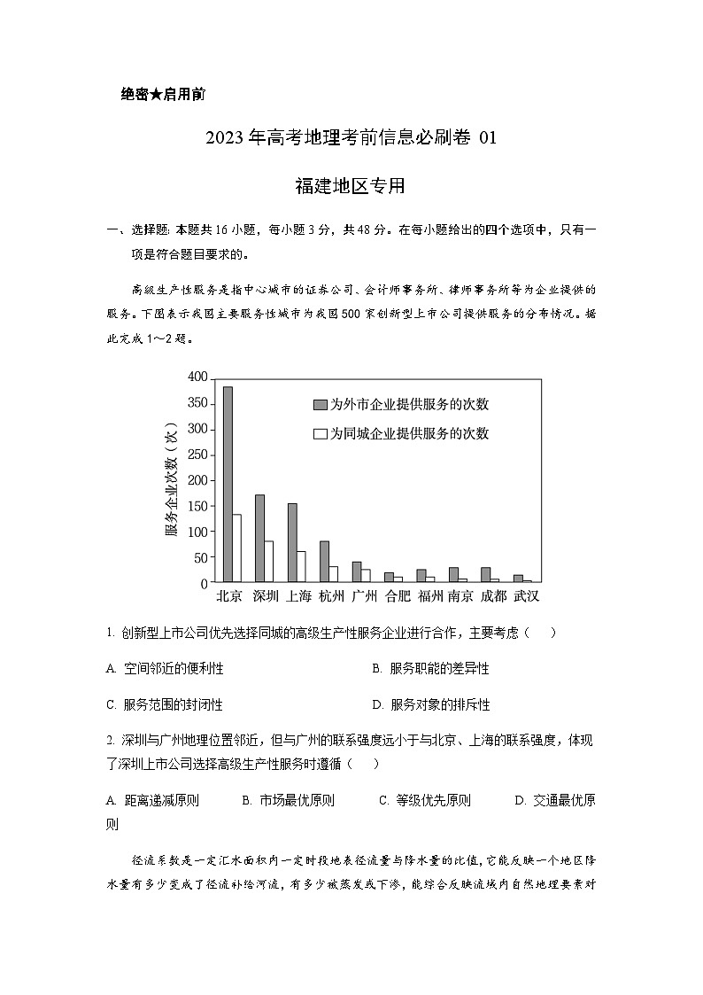 2023年高考地理考前信息必刷卷(一)(福建卷)含解析第1页