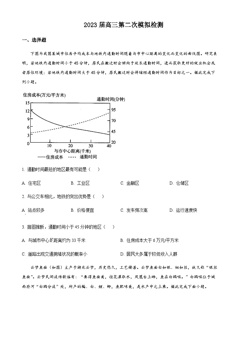 2023届安徽省滁州市定远县育才学校高三第二次模拟考试文综地理试题(原卷版)第1页