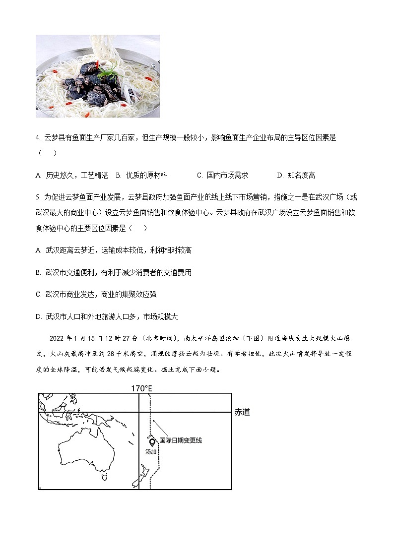 2023届安徽省滁州市定远县育才学校高三第二次模拟考试文综地理试题(原卷版)第2页