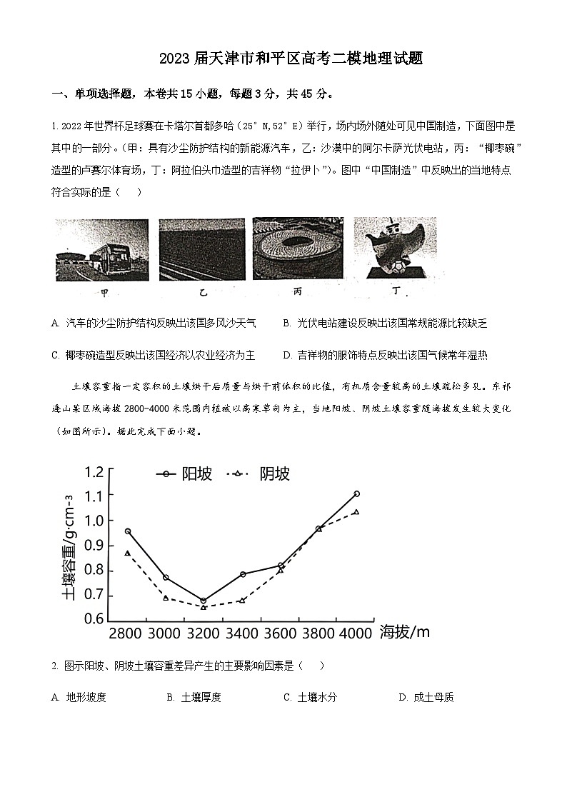 2023届天津市新华中学高三二模地理试题含解析01